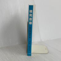 検死百態: 死体が語る捜査の鍵 立花書房 芹沢常行