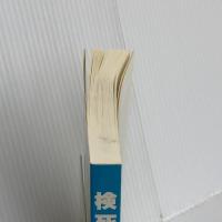 検死百態: 死体が語る捜査の鍵 立花書房 芹沢常行