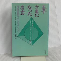 王子さまになったカエル 新装 東京図書 ジョン グリンダー