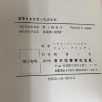 王子さまになったカエル 新装 東京図書 ジョン グリンダー