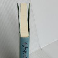 王子さまになったカエル 新装 東京図書 ジョン グリンダー