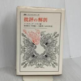 批評の解剖 (叢書・ウニベルシタス) 法政大学出版局 ノースロップ フライ