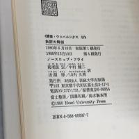 批評の解剖 (叢書・ウニベルシタス) 法政大学出版局 ノースロップ フライ