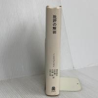 批評の解剖 (叢書・ウニベルシタス) 法政大学出版局 ノースロップ フライ