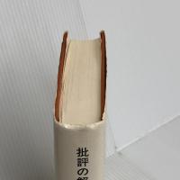 批評の解剖 (叢書・ウニベルシタス) 法政大学出版局 ノースロップ フライ