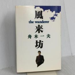 風来坊 マガジンハウス 舟木 一夫