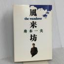 風来坊 マガジンハウス 舟木 一夫