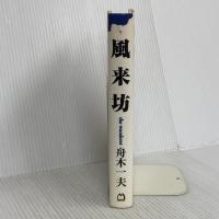 風来坊 マガジンハウス 舟木 一夫