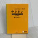 キクタン ブラジル・ポルトガル語【入門編】 アルク 福森雅史
