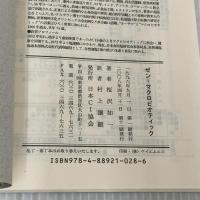 ゼン・マクロビオティツク―自然の食物による究極の体質改善食療法 日本CI協会 桜沢如一