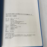 DIE WITH ZERO 人生が豊かになりすぎる究極のルール ダイヤモンド社 ビル・パーキンス