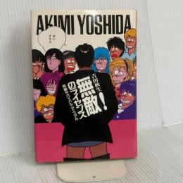 無敵のライセンス 河出書房新社 吉田 秋生