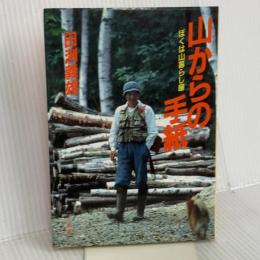 山からの手紙: ぼくは山暮らし屋 (BE-PAL BOOKS) 小学館 田渕 義雄