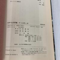 山からの手紙: ぼくは山暮らし屋 (BE-PAL BOOKS) 小学館 田渕 義雄