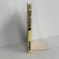 山からの手紙: ぼくは山暮らし屋 (BE-PAL BOOKS) 小学館 田渕 義雄