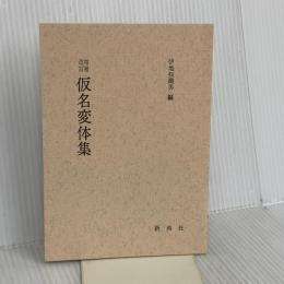 【※カバー無し】増補改訂 仮名変体集 (影印本シリーズ) 新典社 伊地知 鉄男
