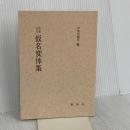 【※カバー無し】増補改訂 仮名変体集 (影印本シリーズ) 新典社 伊地知 鉄男