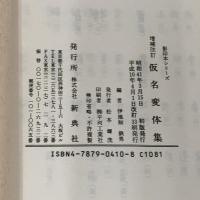 【※カバー無し】増補改訂 仮名変体集 (影印本シリーズ) 新典社 伊地知 鉄男