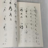 【※カバー無し】増補改訂 仮名変体集 (影印本シリーズ) 新典社 伊地知 鉄男