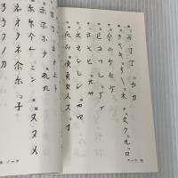 【※カバー無し】増補改訂 仮名変体集 (影印本シリーズ) 新典社 伊地知 鉄男