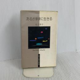 あるがままに生きる 東京アカデミー七賢出版 足立 幸子