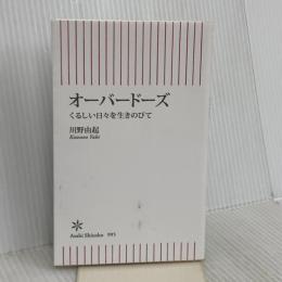 オーバードーズ　くるしい日々を生きのびて (朝日新書) 朝日新聞出版 川野 由起