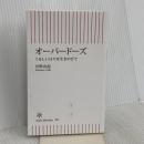 オーバードーズ　くるしい日々を生きのびて (朝日新書) 朝日新聞出版 川野 由起