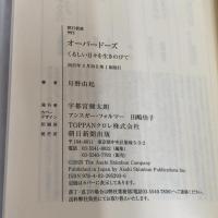 オーバードーズ　くるしい日々を生きのびて (朝日新書) 朝日新聞出版 川野 由起