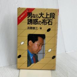 男なら大上段・誘惑の布石 (入段・得意わざシリーズ) 産業報知センター 淡路修三