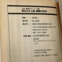 男なら大上段・誘惑の布石 (入段・得意わざシリーズ) 産業報知センター 淡路修三