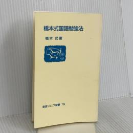 【※カバー無し】橋本式国語勉強法 (岩波ジュニア新書) 岩波書店 橋本 武