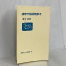 【※カバー無し】橋本式国語勉強法 (岩波ジュニア新書) 岩波書店 橋本 武