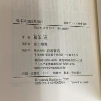 【※カバー無し】橋本式国語勉強法 (岩波ジュニア新書) 岩波書店 橋本 武