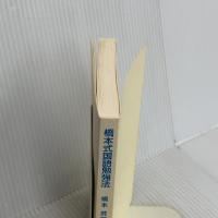 【※カバー無し】橋本式国語勉強法 (岩波ジュニア新書) 岩波書店 橋本 武