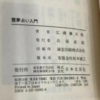 霊夢占い入門: 夢の活用で新しい人生を (DARIN BOOKS) 日本文芸社 広瀬 謙次郎