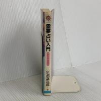 霊夢占い入門: 夢の活用で新しい人生を (DARIN BOOKS) 日本文芸社 広瀬 謙次郎