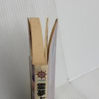 霊夢占い入門: 夢の活用で新しい人生を (DARIN BOOKS) 日本文芸社 広瀬 謙次郎