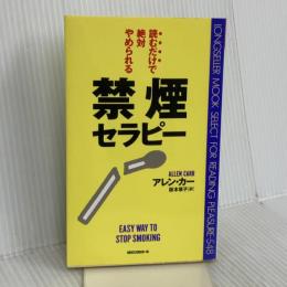 読むだけで絶対やめられる禁煙セラピー [セラピーシリーズ] ロングセラーズ アレン・カー