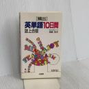 頻出英単語10日間誌上合宿 三省堂 尾崎 哲夫
