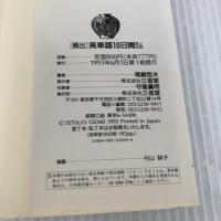 頻出英単語10日間誌上合宿 三省堂 尾崎 哲夫