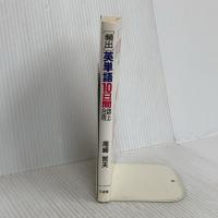 頻出英単語10日間誌上合宿 三省堂 尾崎 哲夫
