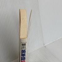 頻出英単語10日間誌上合宿 三省堂 尾崎 哲夫