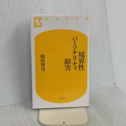 境界性パーソナリティ障害 (幻冬舎新書 お 6-1) 幻冬舎 岡田 尊司