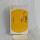境界性パーソナリティ障害 (幻冬舎新書 お 6-1) 幻冬舎 岡田 尊司