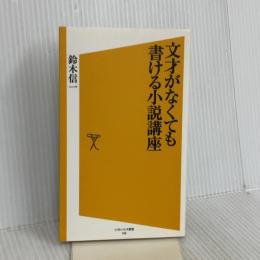 文才がなくても書ける小説講座 (ソフトバンク新書 102) ソフトバンククリエイティブ 鈴木 信一
