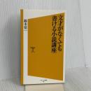 文才がなくても書ける小説講座 (ソフトバンク新書 102) ソフトバンククリエイティブ 鈴木 信一