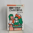 言葉で子供がこんなに変わる (家庭教育新書 2) 明治図書出版 野口 芳宏