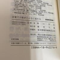 言葉で子供がこんなに変わる (家庭教育新書 2) 明治図書出版 野口 芳宏
