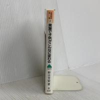 言葉で子供がこんなに変わる (家庭教育新書 2) 明治図書出版 野口 芳宏