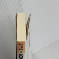 言葉で子供がこんなに変わる (家庭教育新書 2) 明治図書出版 野口 芳宏